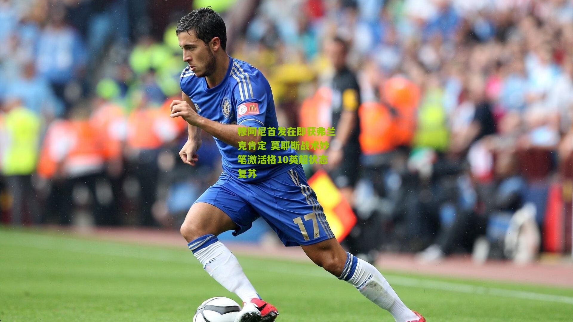 穆阿尼首发在即获弗兰克肯定 莫耶斯战术妙笔激活格10英超状态复苏