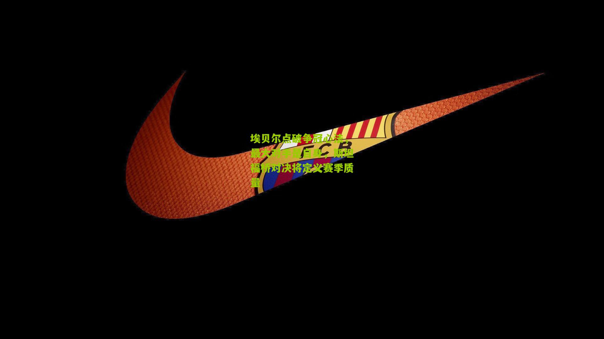 埃贝尔点破争冠心法，最大对手是自身，斯坦福桥对决将定义赛季质量