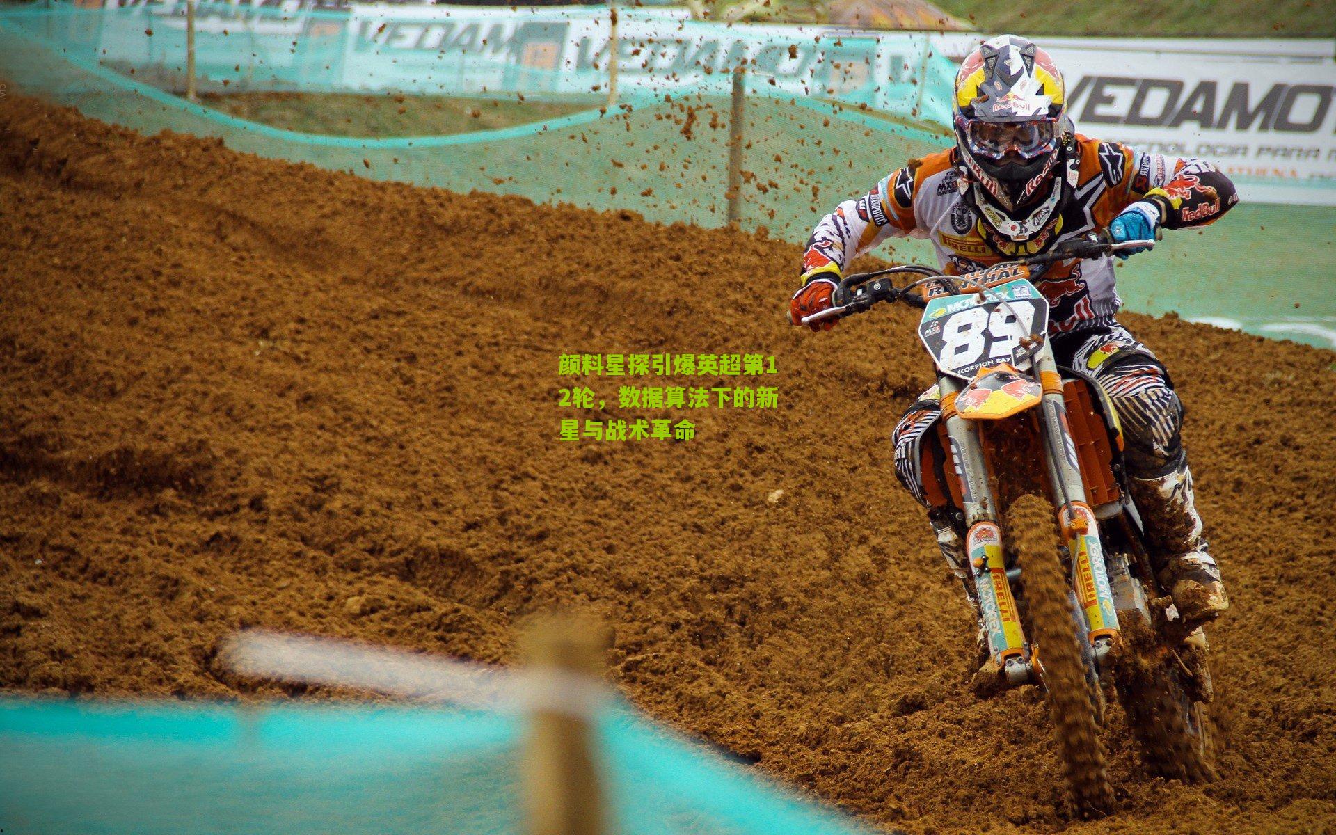 颜料星探引爆英超第12轮，数据算法下的新星与战术革命