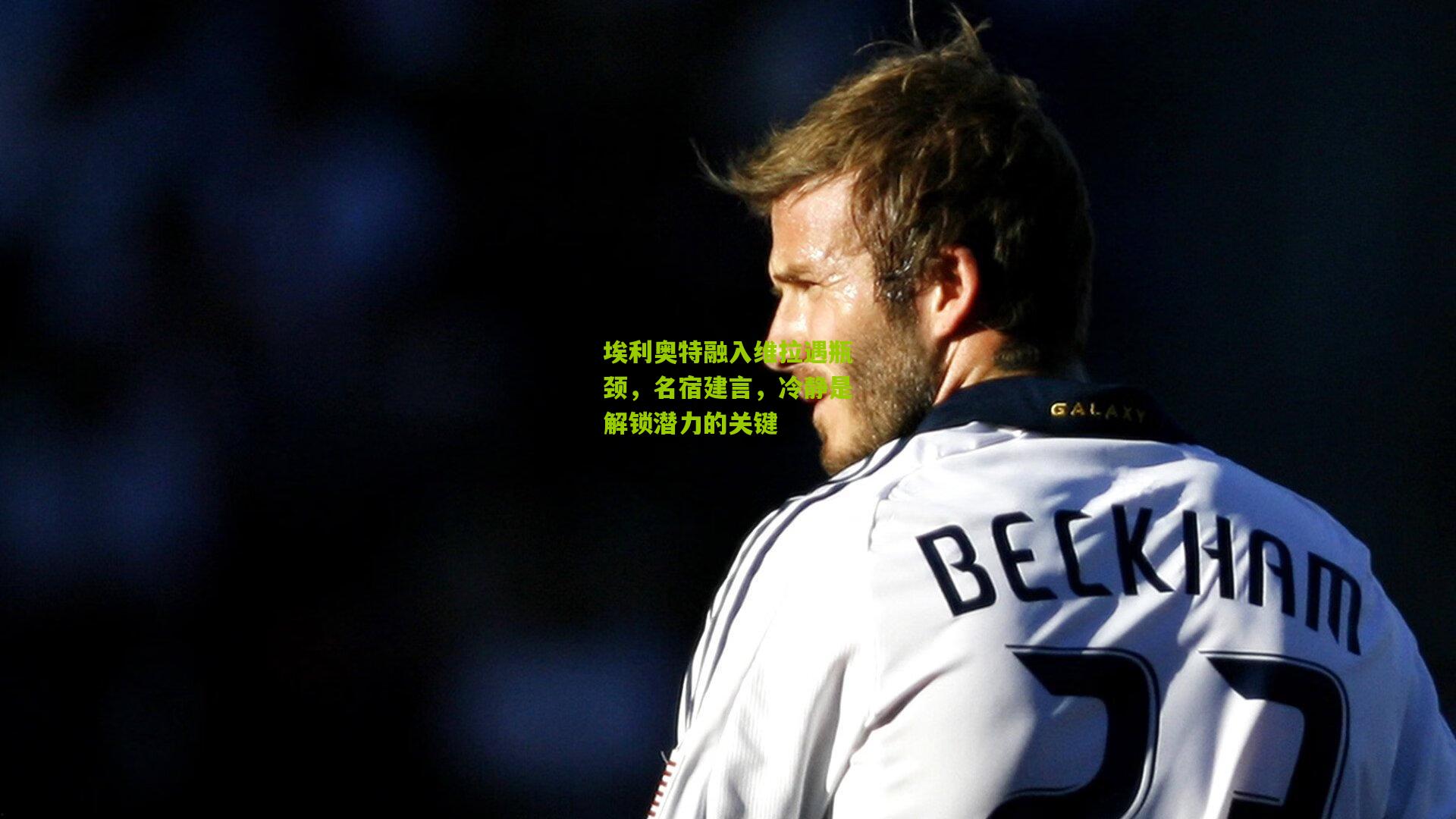 埃利奥特融入维拉遇瓶颈，名宿建言，冷静是解锁潜力的关键