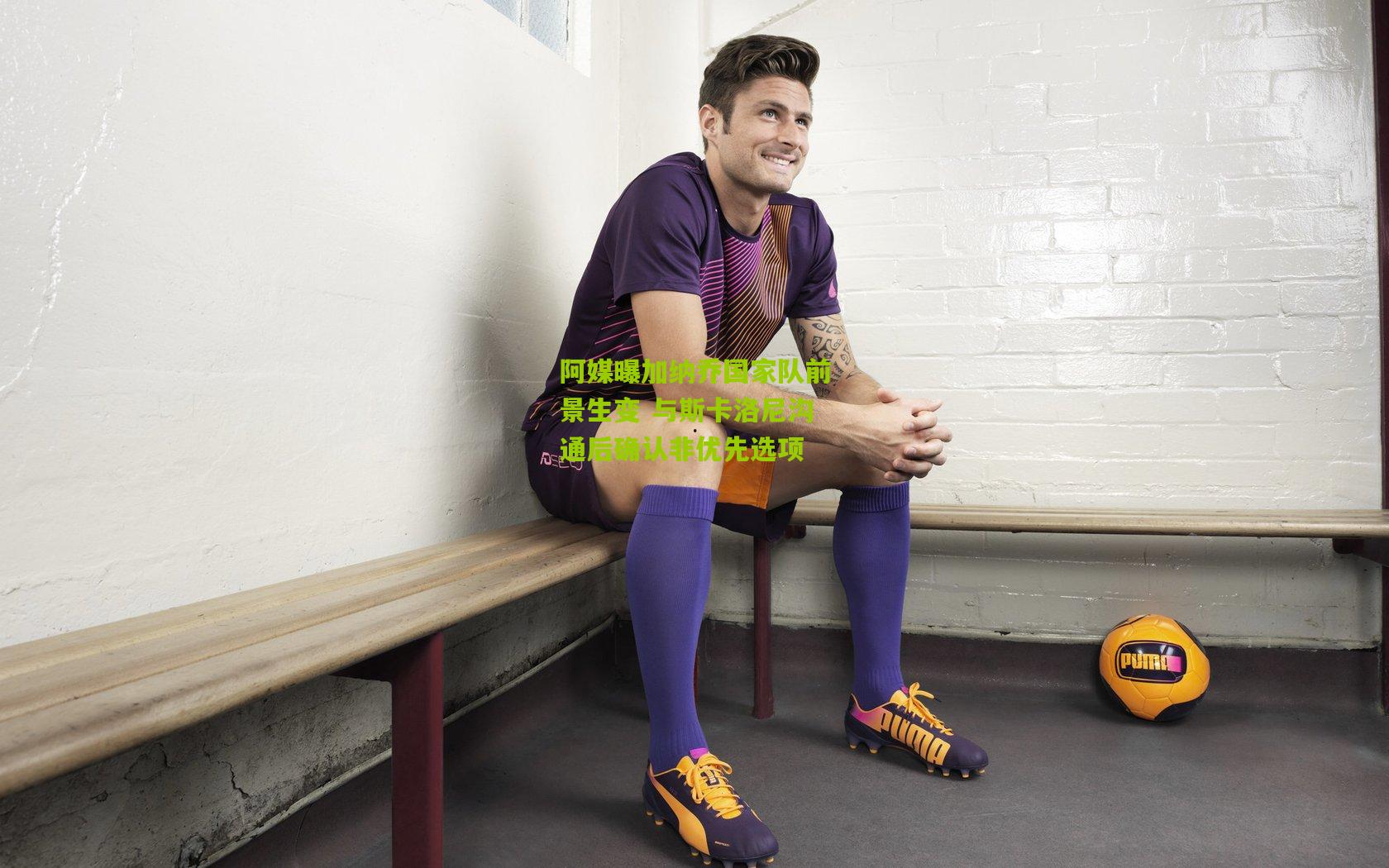 阿媒曝加纳乔国家队前景生变 与斯卡洛尼沟通后确认非优先选项