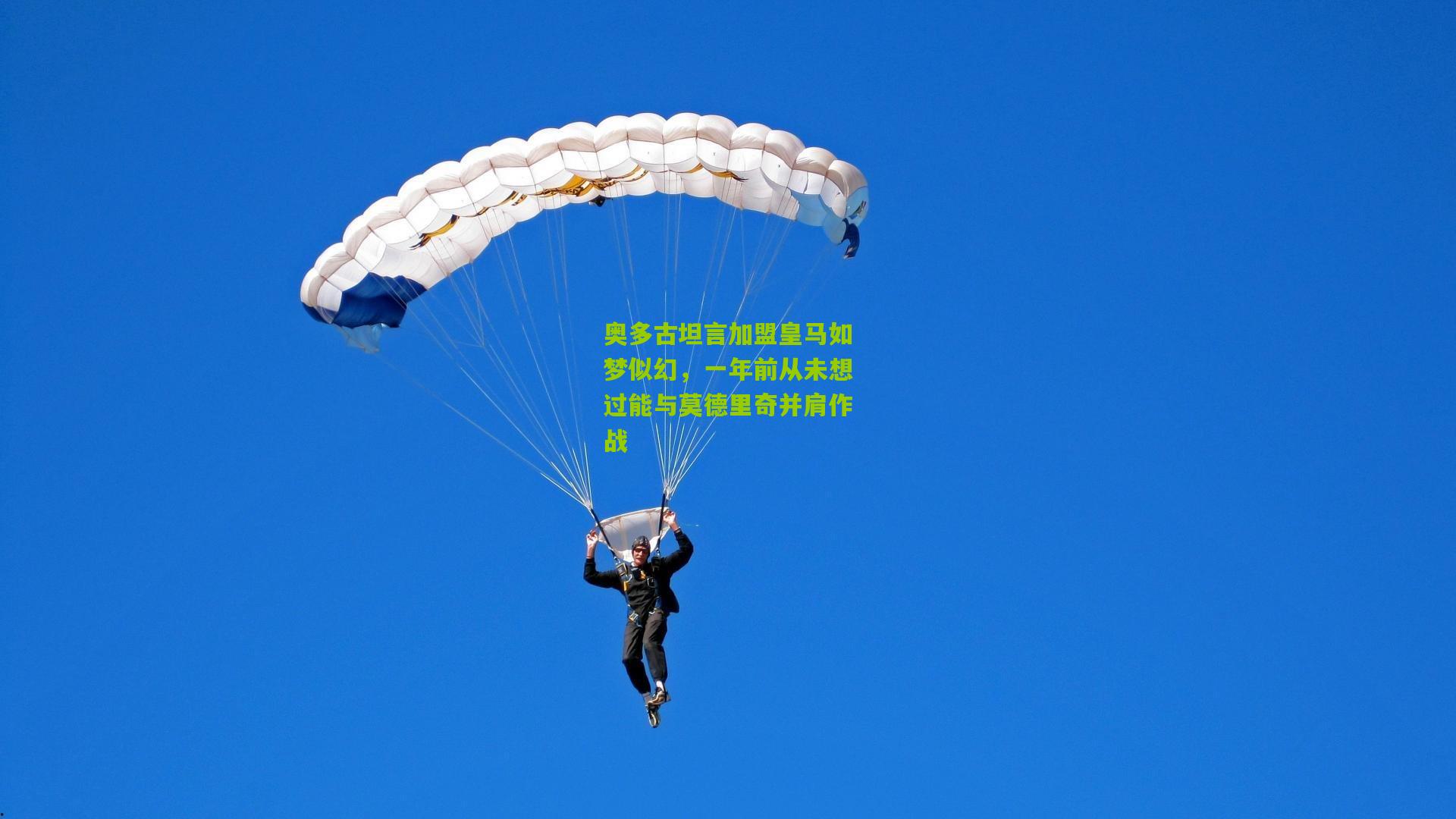 奥多古坦言加盟皇马如梦似幻,一年前从未想过能与莫德里奇并肩作战