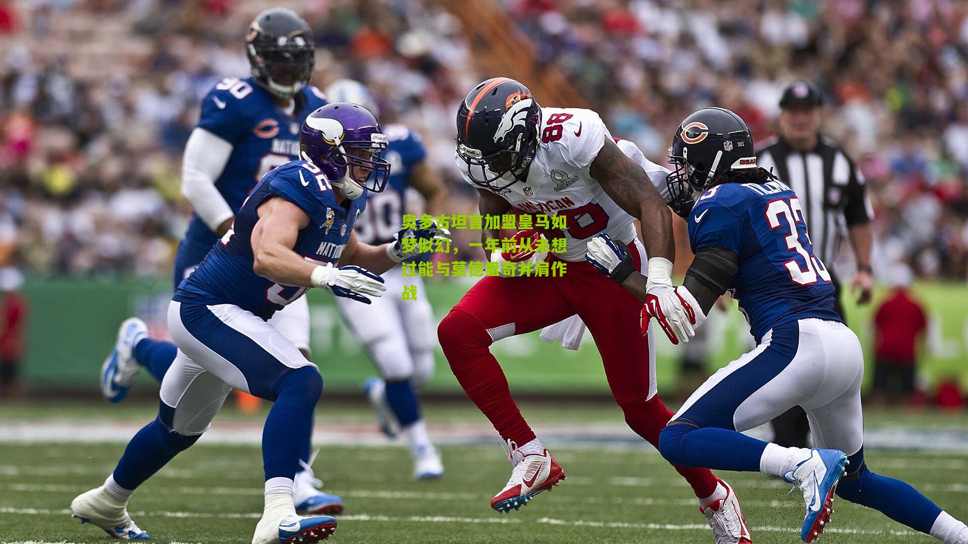 奥多古坦言加盟皇马如梦似幻,一年前从未想过能与莫德里奇并肩作战