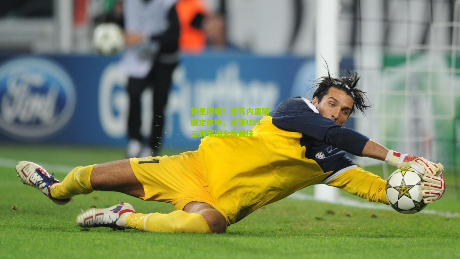 新星闪耀！恩瓦内里破僵定乾坤，荣膺U21三狮军团全场最佳