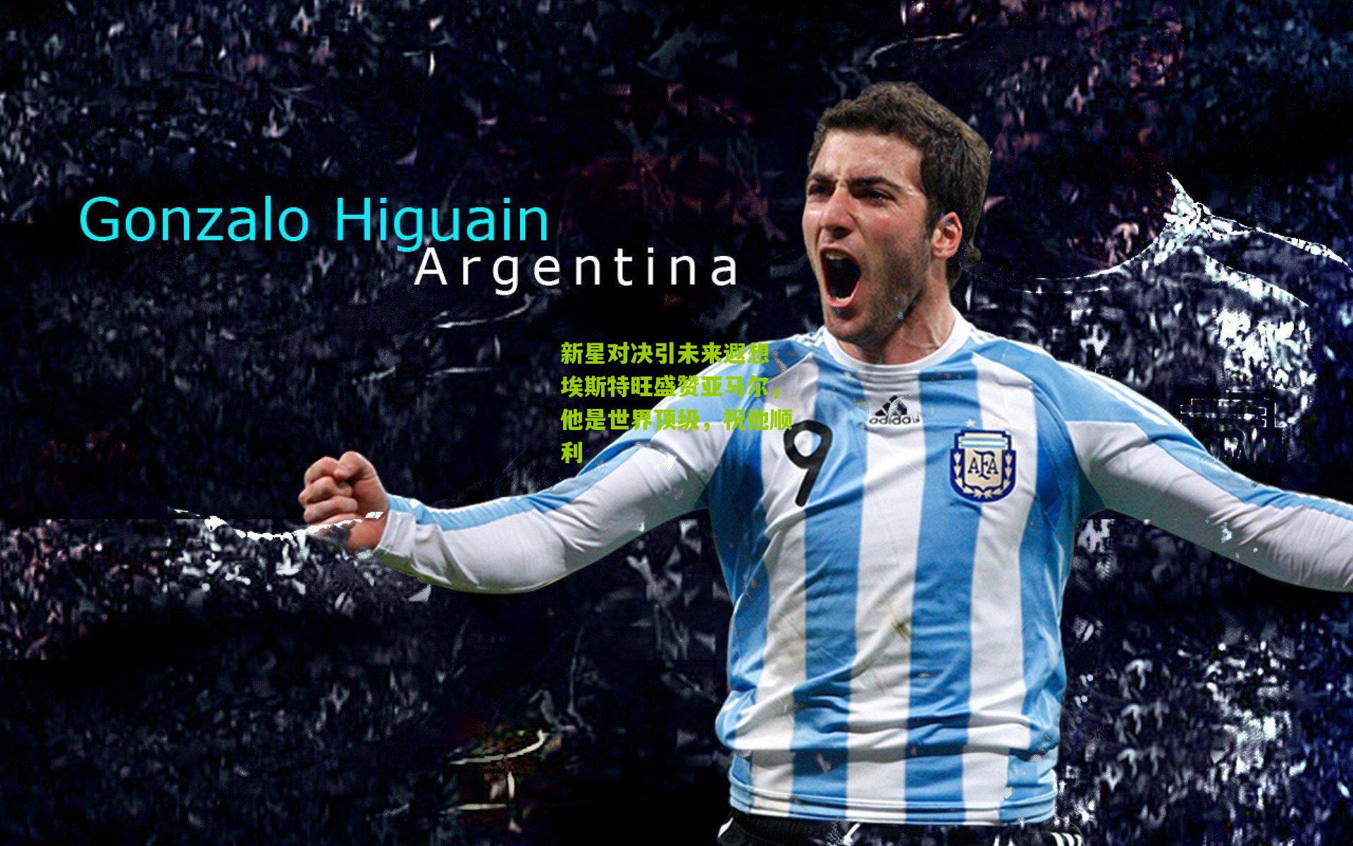 okooo澳客官方网：新星对决引未来遐想 埃斯特旺盛赞亚马尔，他是世界顶级，祝他顺利