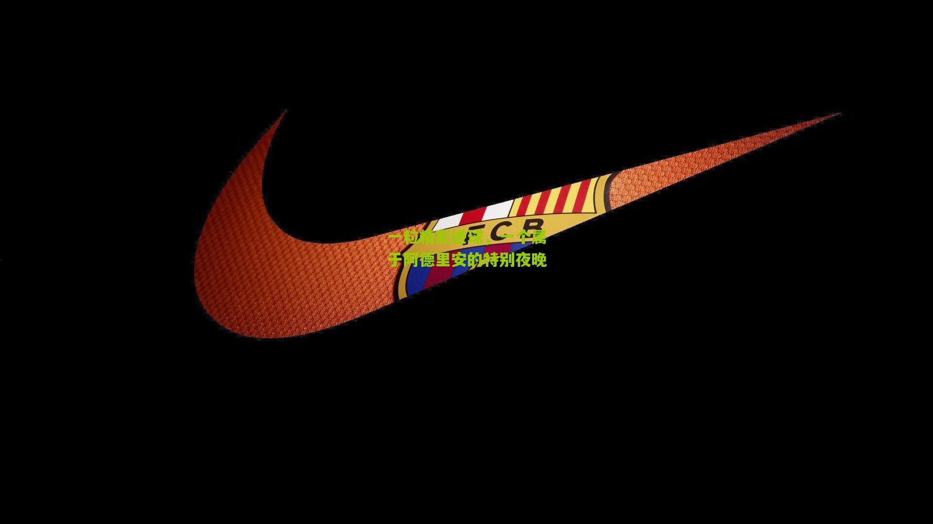 一粒精彩进球，一个属于阿德里安的特别夜晚