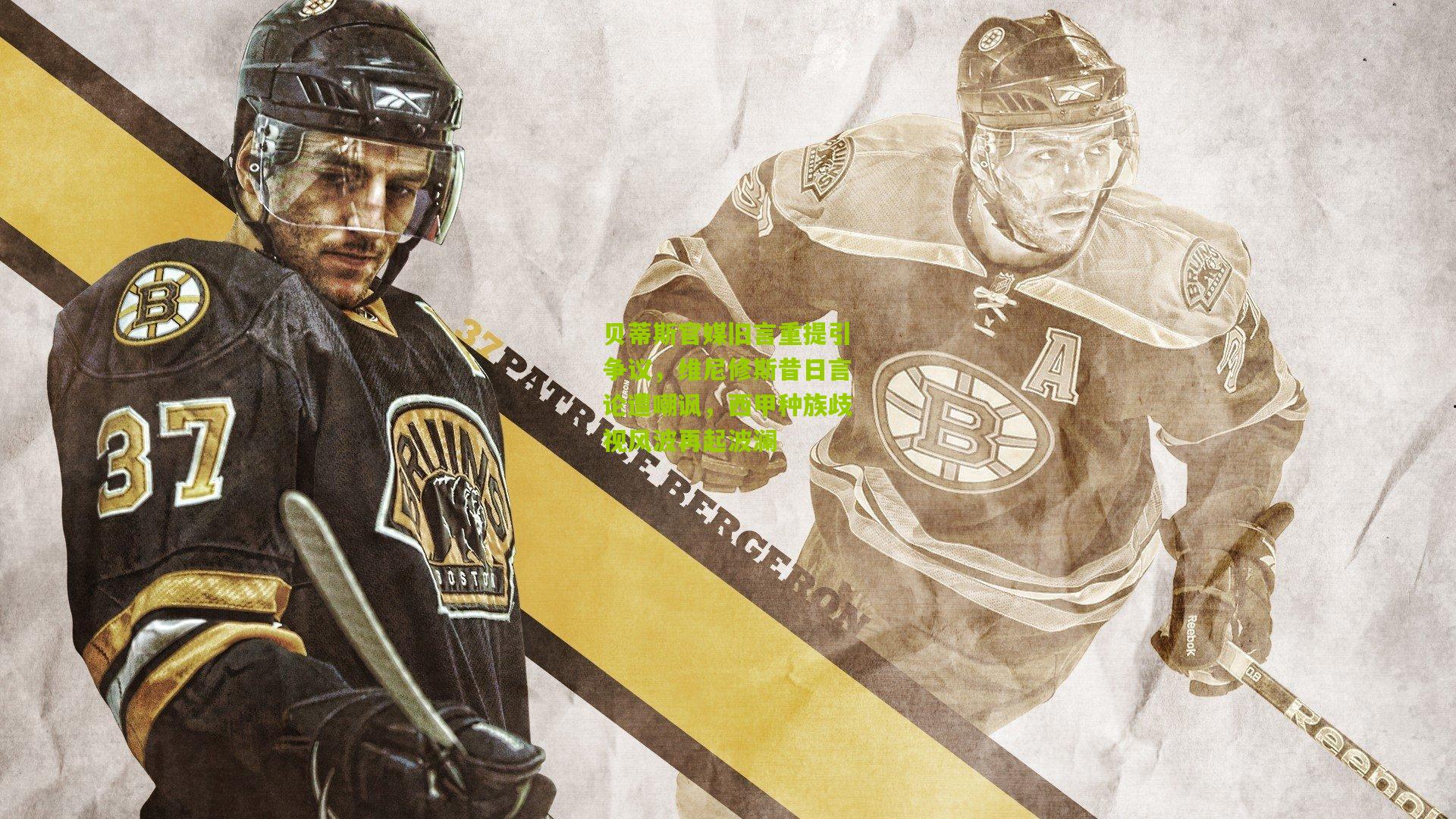 澳客官方网-贝蒂斯官媒旧言重提引争议，维尼修斯昔日言论遭嘲讽，西甲种族歧视风波再起波澜