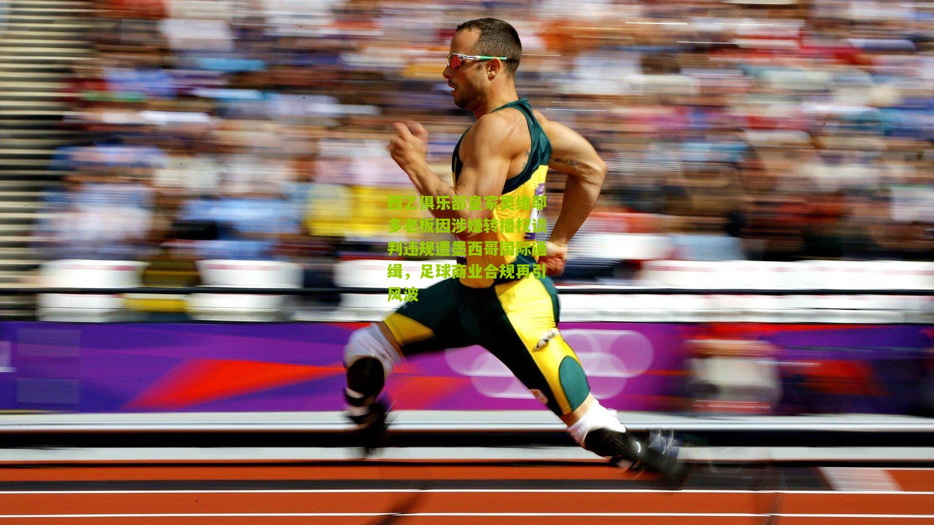 【aoke】西乙俱乐部皇家奥维耶多老板因涉嫌转播权谈判违规遭墨西哥国际通缉，足球商业合规再引风波