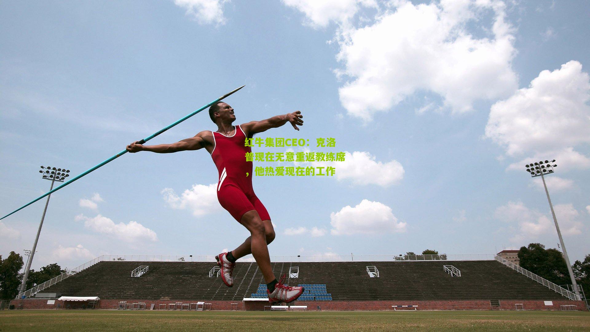 okooo：红牛集团CEO：克洛普现在无意重返教练席，他热爱现在的工作